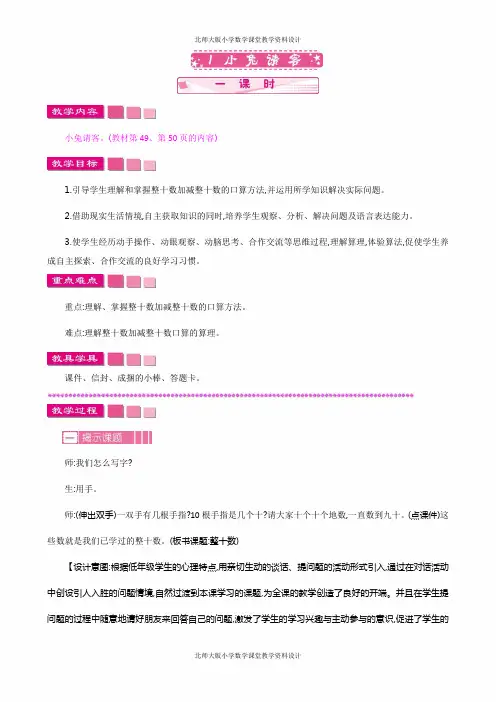 北师大版数学一年级下册第五单元 加与减(二)-教案-5.1 小兔请客