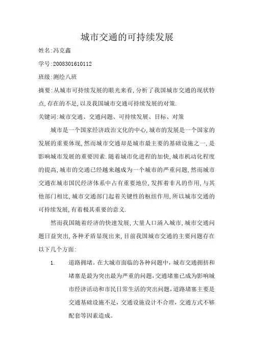 城市交通的可持续发展