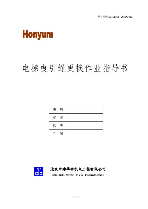 曳引绳更换作业指导书