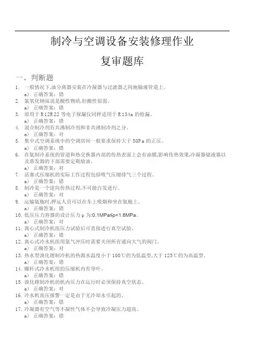制冷与空调设备安装修理作业