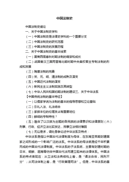 中国法制史 2
