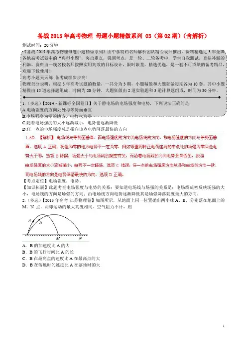 高考物理 母题小题精做系列 03(第02期)(含解析)