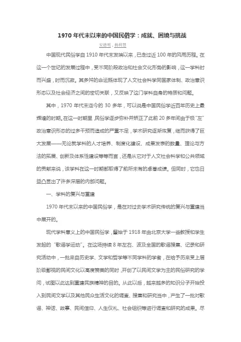 1970年代末以来的中国民俗学：成就、困境与挑战