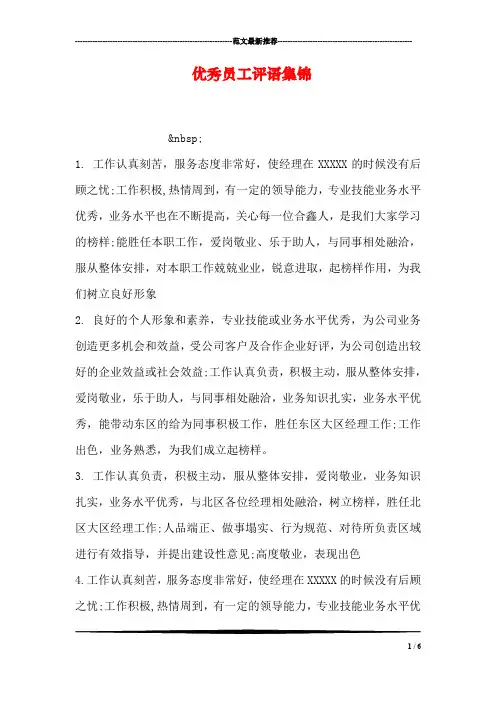 优秀员工评语集锦
