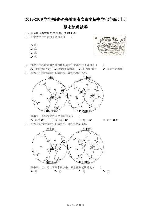 2018-2019学年福建省泉州市南安市华侨中学七年级(上)期末地理试卷(解析版)
