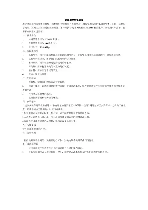 紧急洗眼器系列产品说明书