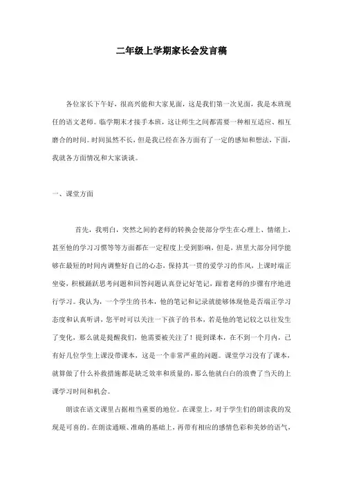 二年级上学期语文家长会发言稿