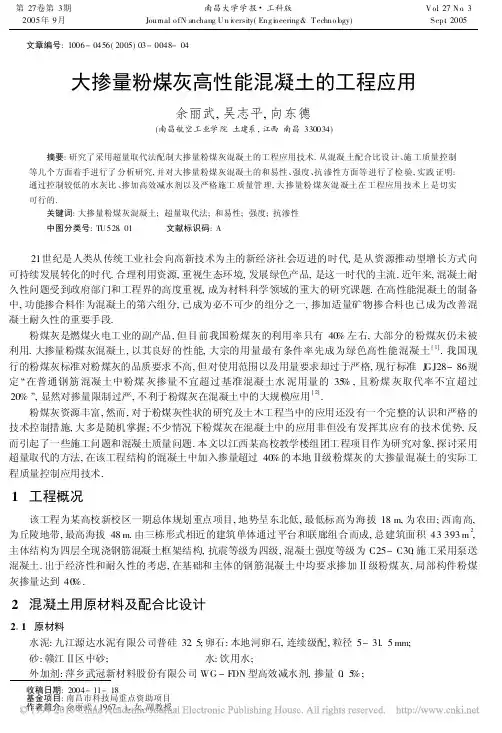大掺量粉煤灰高性能混凝土的工程应用