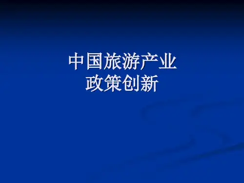 中国旅游产业政策解读