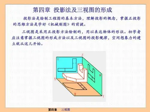 第四章 正投影法和三视图