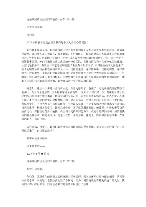 2020疫情期间班主任给同学们的一封信(3篇).doc