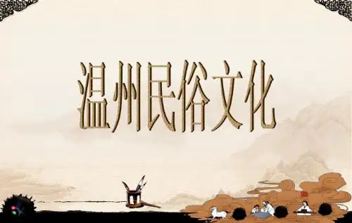 温州民俗文化