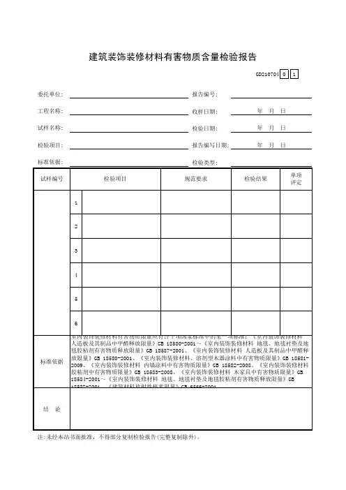 建筑装饰装修材料有害物质含量检验报告210704