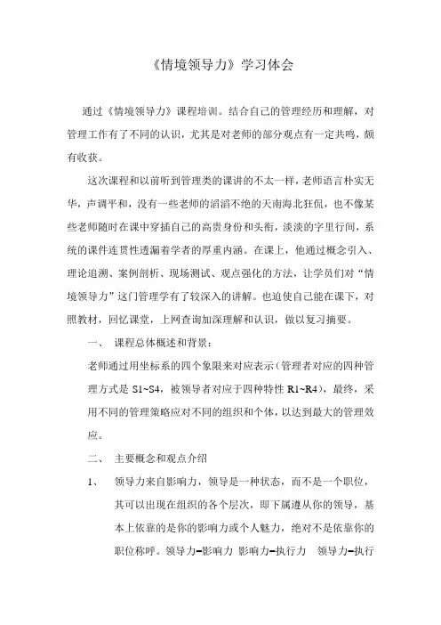 情境领导力学习体会