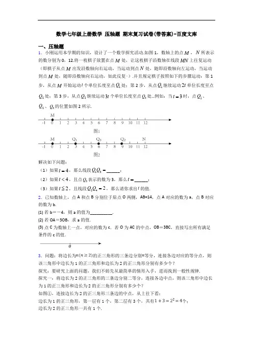 数学七年级上册数学 压轴题 期末复习试卷(带答案)-百度文库