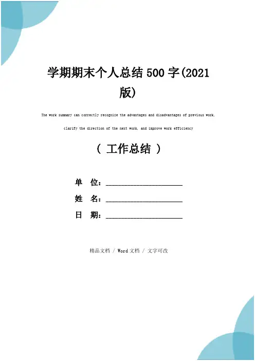 学期期末个人总结500字(2021版)
