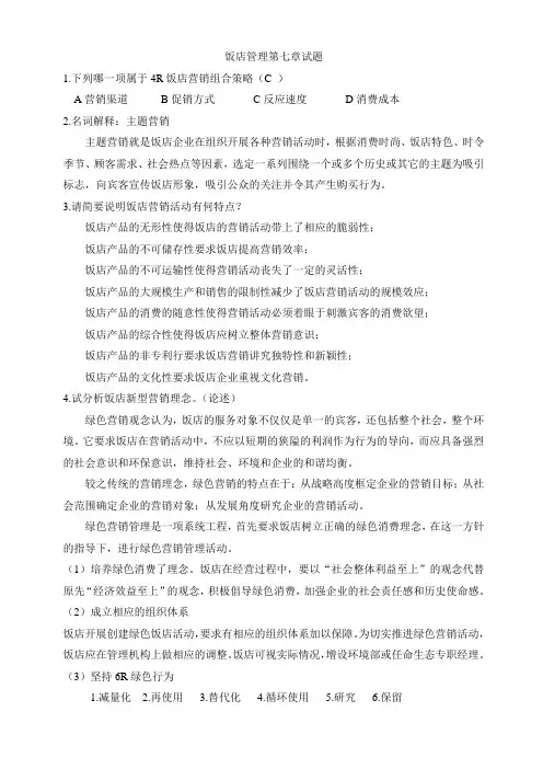 饭店管理第七章试题