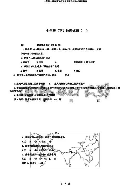 七年级--教案地理的下册期末学习的试题及答案