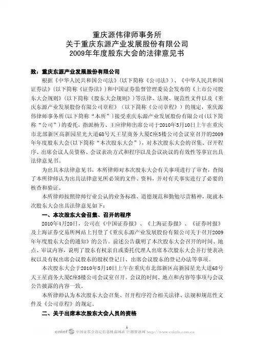 ST 东 源：2009年年度股东大会的法律意见书 2010-05-11