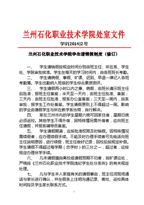兰州石化职业技术学院学生请销假制度(修订)(电子版)
