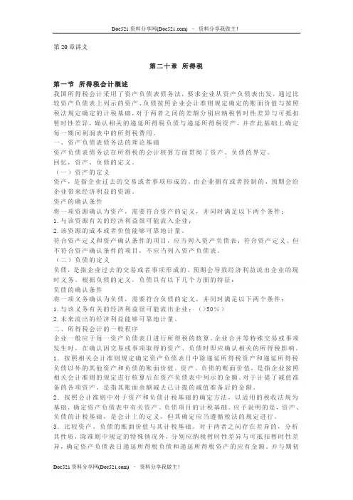 注会2008陈楠超级会计基础班讲义第20章讲义