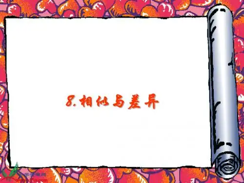 相似与差异课件 五年级科学