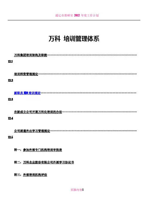 万科 培训管理体系