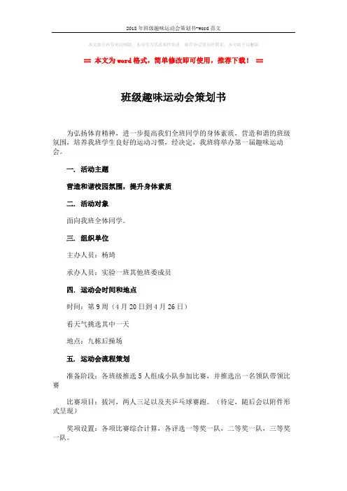 2018年班级趣味运动会策划书-word范文 (3页)