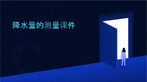 降水量的测量课件