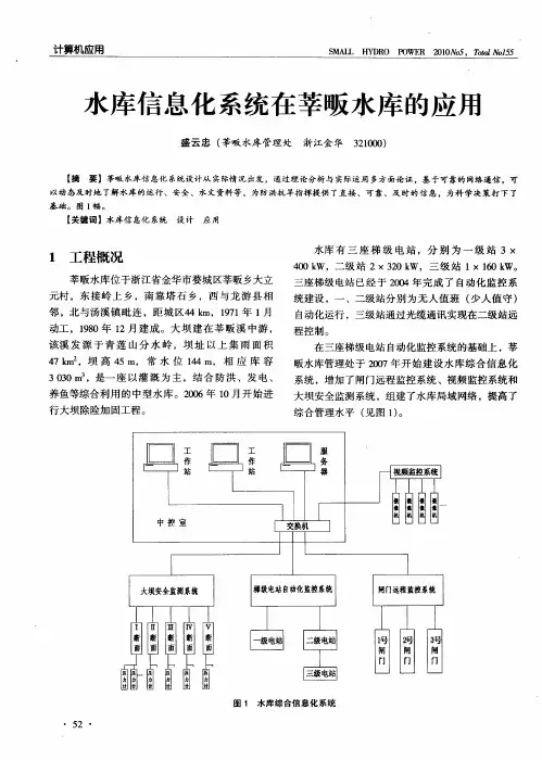 水库信息化系统在莘畈水库的应用