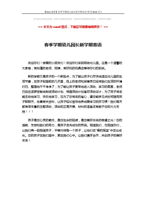 【2018最新】春季学期幼儿园长新学期寄语-优秀word范文 (1页)
