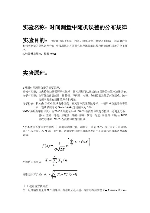 实验名称：时间测量中随机误差的分布规律