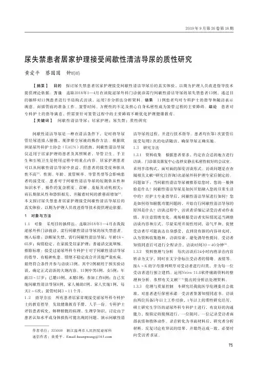 尿失禁患者居家护理接受间歇性清洁导尿的质性研究