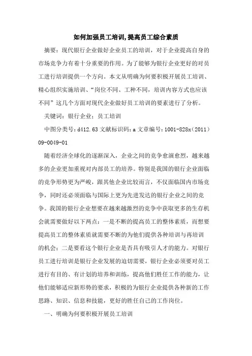 如何加强员工培训,提高员工综合素质