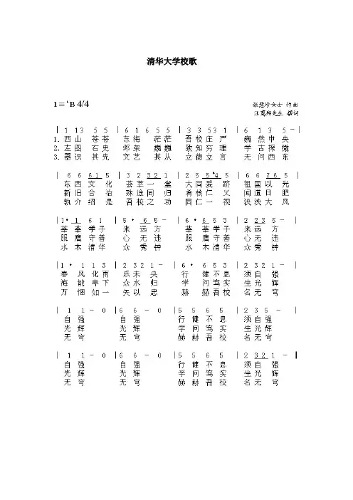 清华校歌(简谱)及释义