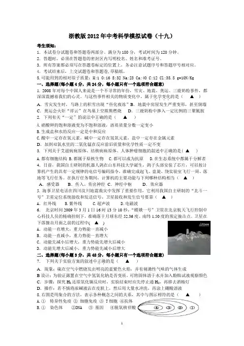 浙教版2012年中考科学模拟试卷19(含答题卷与答案)
