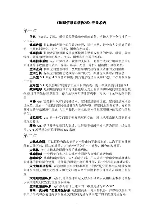 《地理信息系统教程》专业术语 名词解释