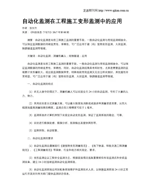 自动化监测在工程施工变形监测中的应用