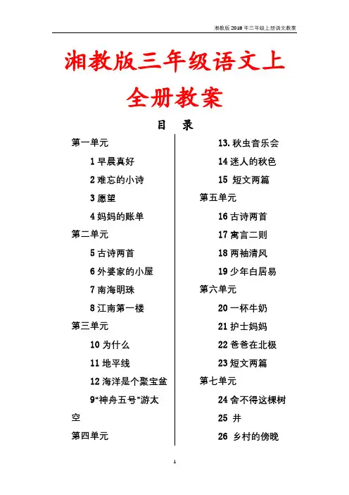 【湘教版】2018年小学三年级语文上册全册教案