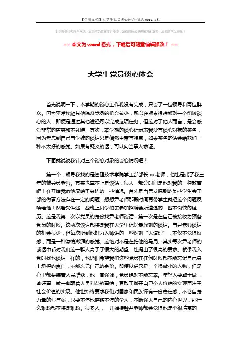 【优质文档】大学生党员谈心体会-精选word文档 (3页)
