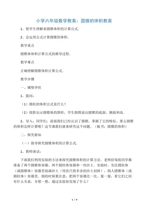 小学六年级数学教案：圆锥的体积教案