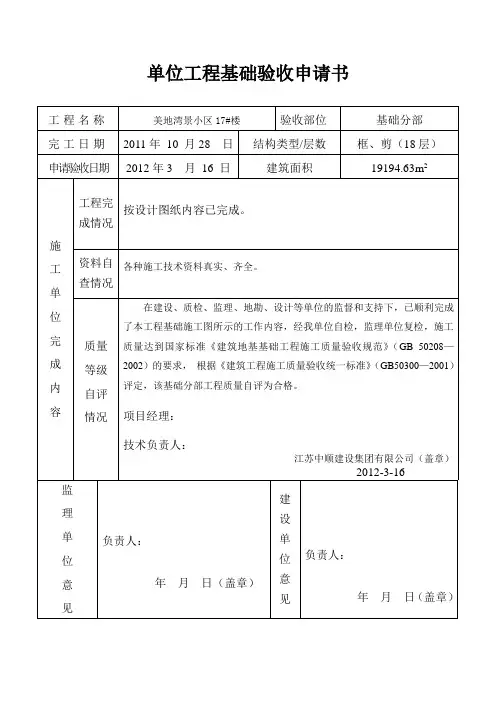 单位工程基础验收申请书