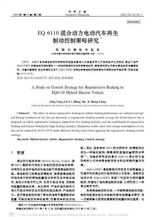 EQ6110混合动力电动汽车再生制动控制策略研究