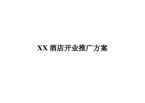 酒店开业推广方案