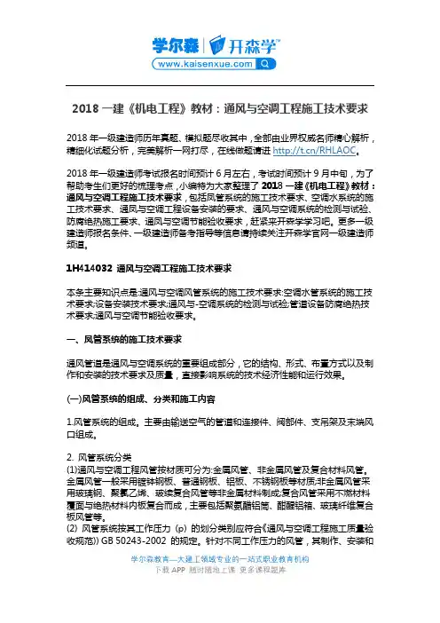 2018一建《机电工程》教材：通风与空调工程施工技术要求