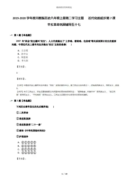 2019-2020学年度川教版历史八年级上册第二学习主题  近代化的起步第7课 辛亥革命巩固辅导五十七