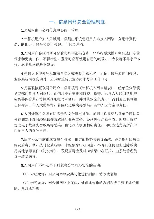 信息网络安全管理制度