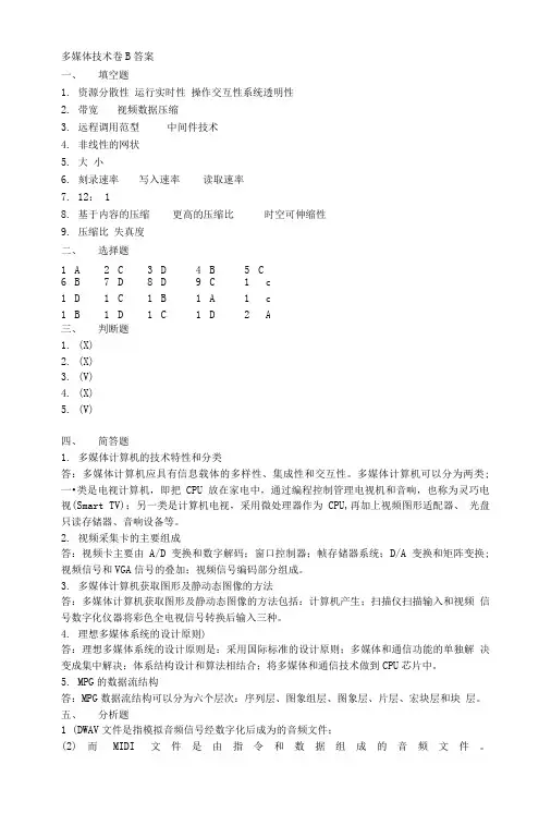 多媒体技术技术应用试题B答案.doc
