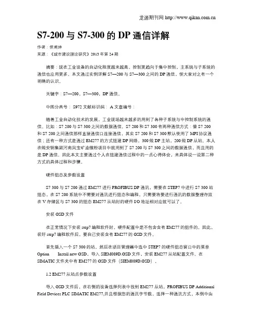 S7-200与S7-300的DP通信详解