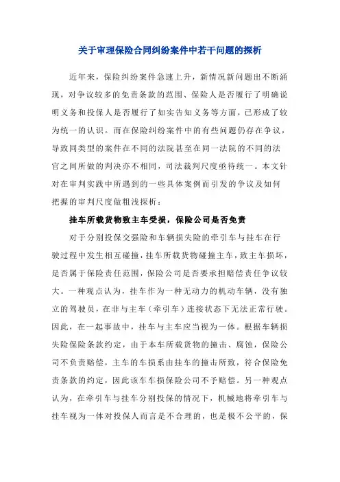 关于审理保险合同纠纷案件中若干问题的探析